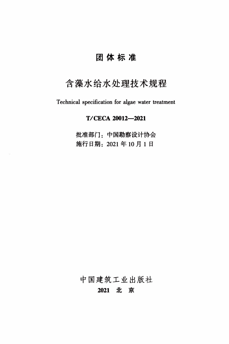 TCECA 20012-2021 含藻水给水处理技术规程.pdf_第2页