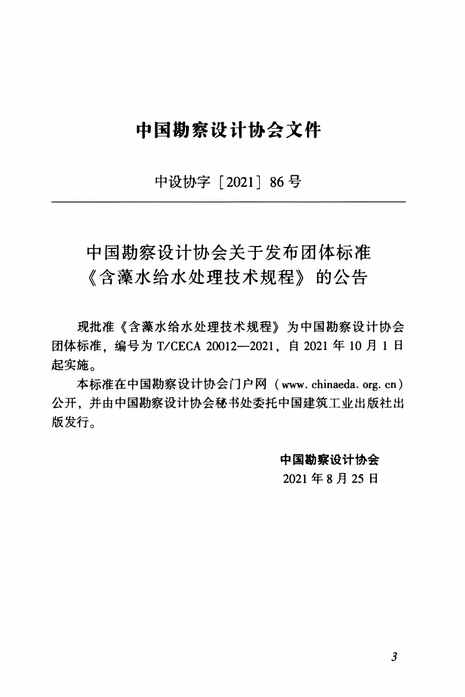 TCECA 20012-2021 含藻水给水处理技术规程.pdf_第3页
