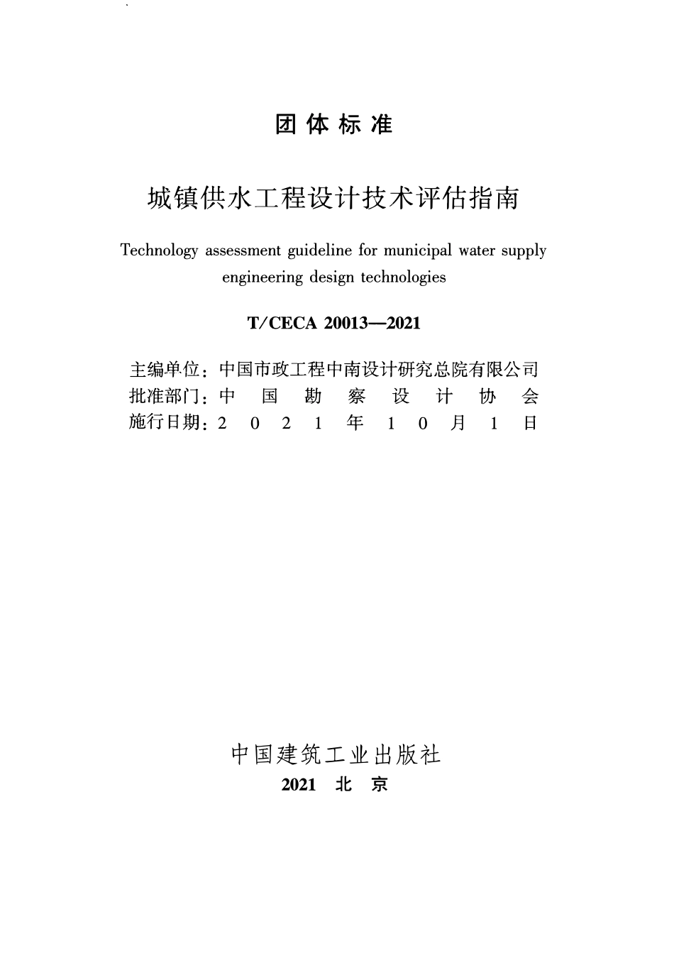TCECA 20013-2021 城镇供水工程设计技术评估指南.pdf_第2页