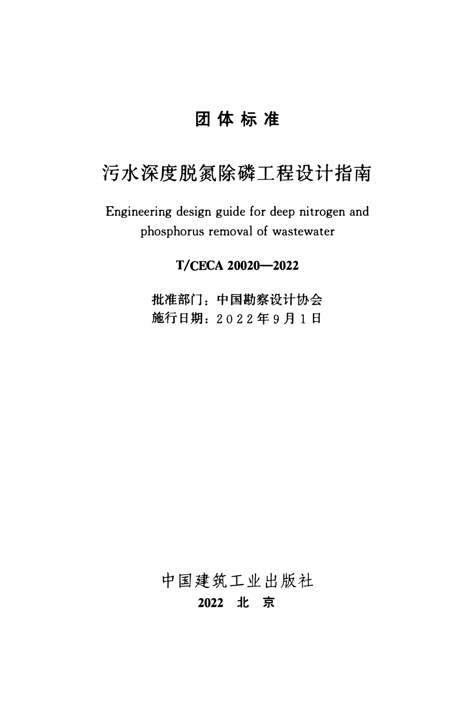 TCECA 20020-2022 污水深度脱氮除磷工程设计指南.pdf_第2页