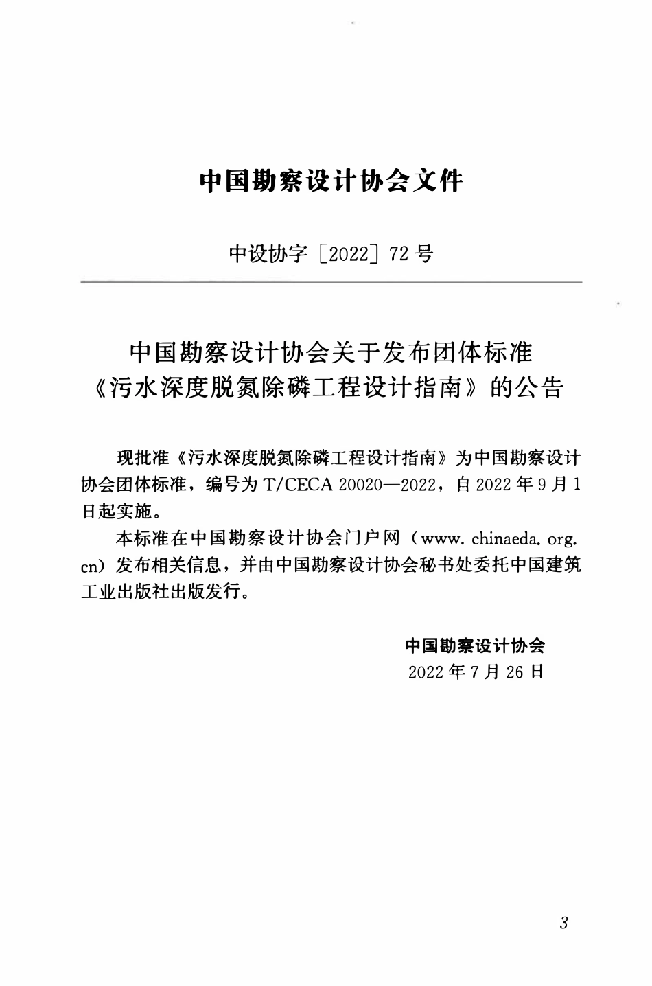 TCECA 20020-2022 污水深度脱氮除磷工程设计指南.pdf_第3页
