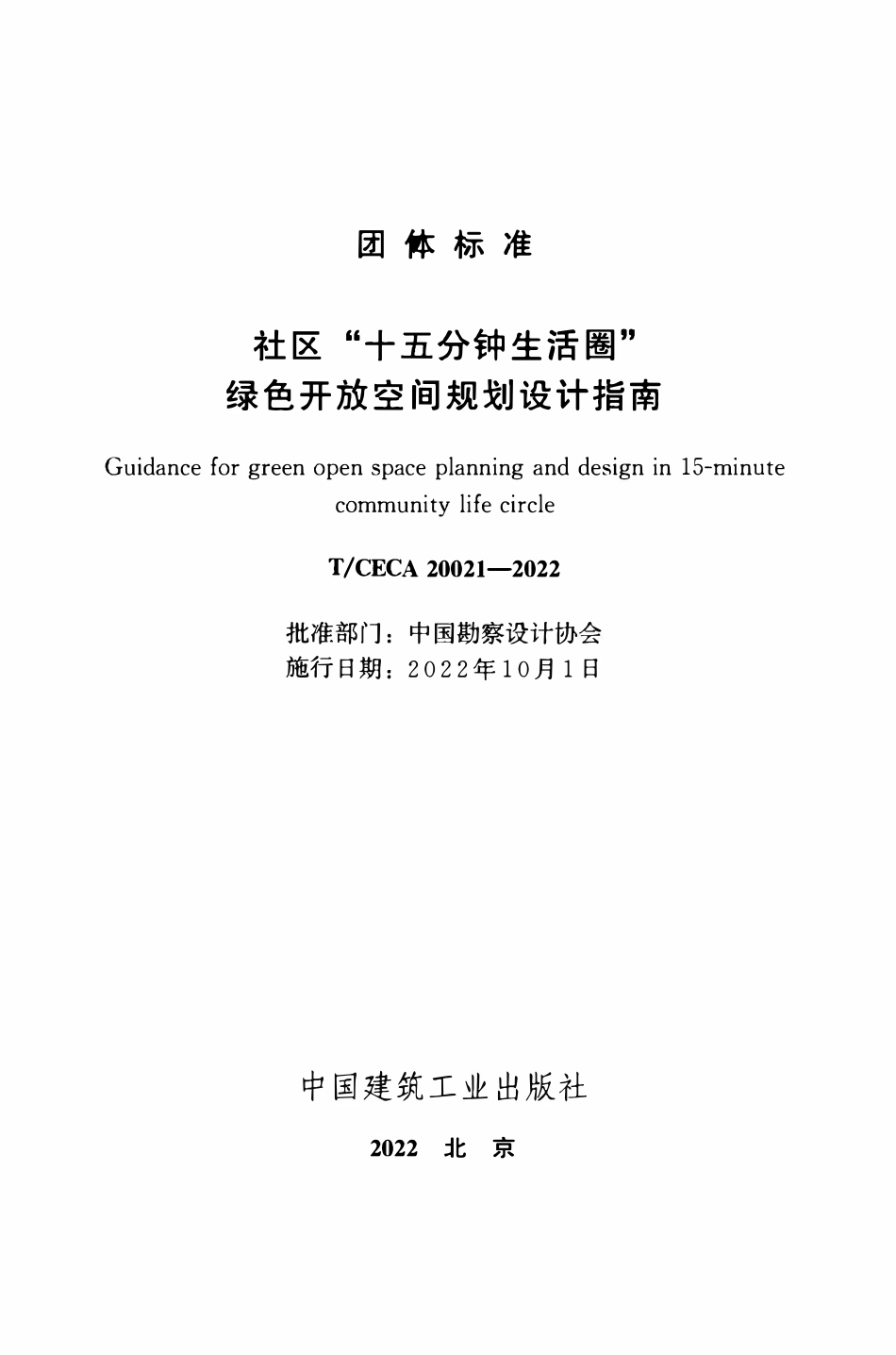 TCECA 20021-2022 社区“十五分钟生活圈”绿色开放空间规划设计指南.pdf_第2页