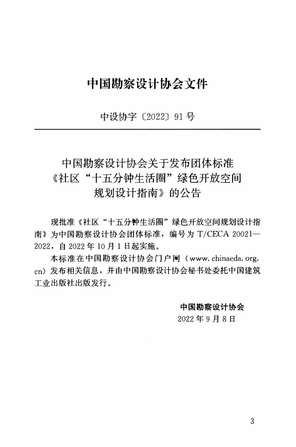 TCECA 20021-2022 社区“十五分钟生活圈”绿色开放空间规划设计指南.pdf_第3页