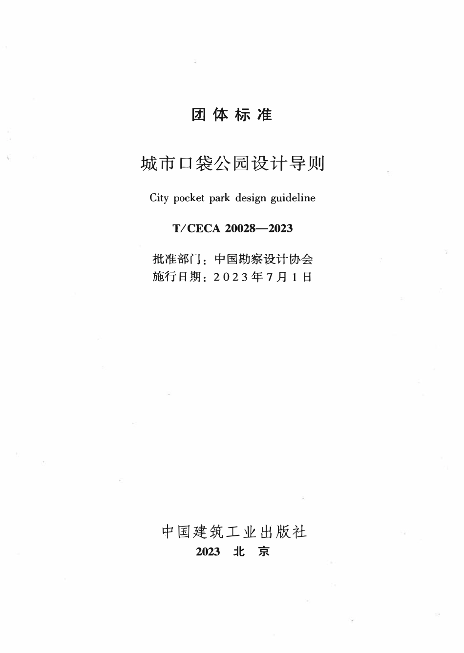 TCECA 20028-2023 城市口袋公园设计导则.pdf_第1页