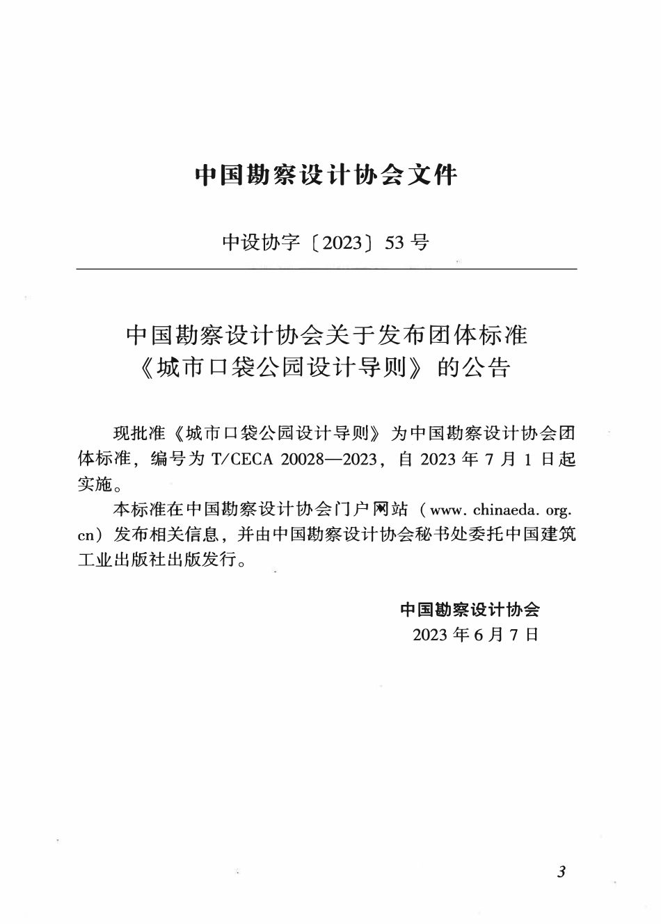 TCECA 20028-2023 城市口袋公园设计导则.pdf_第2页