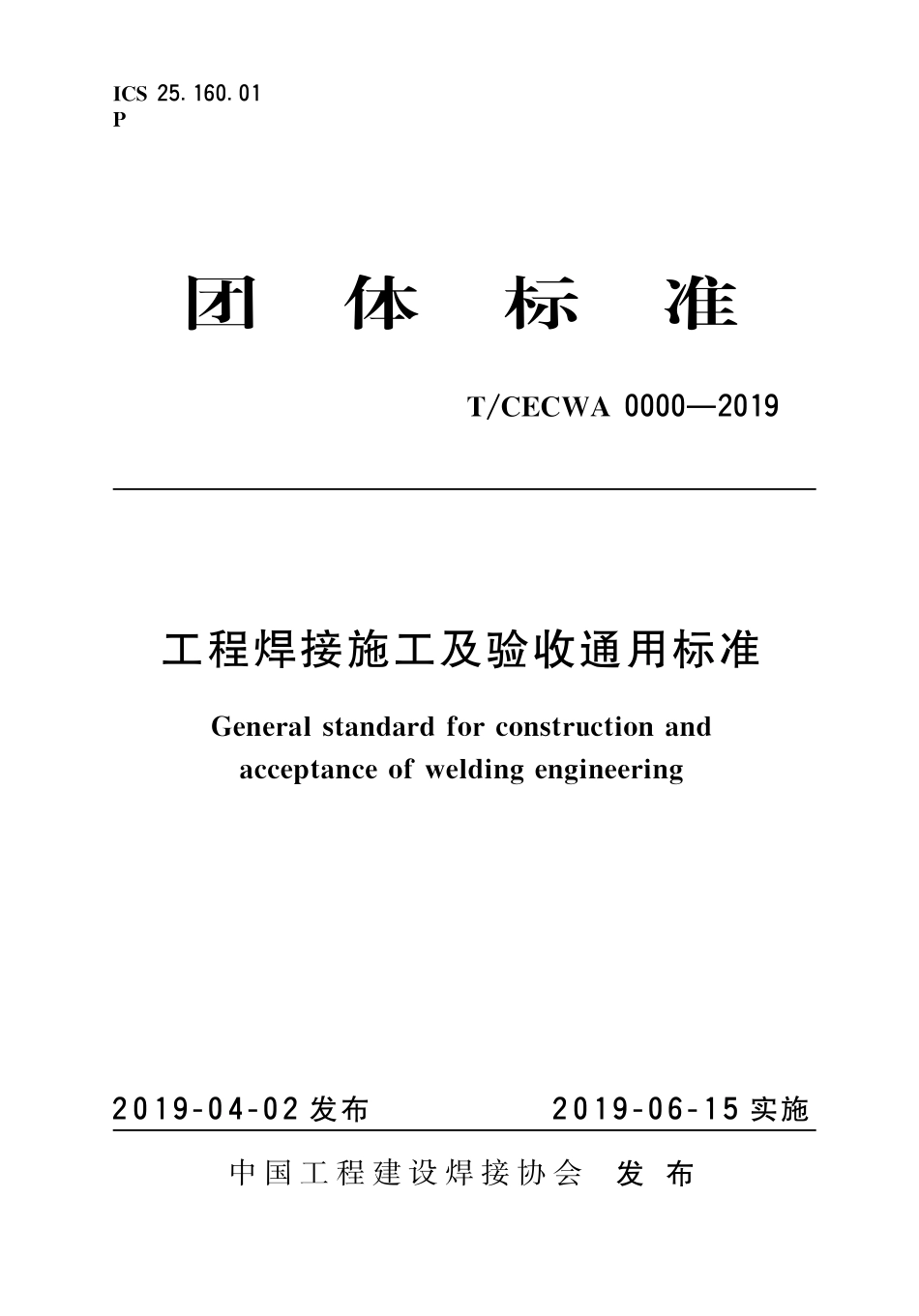TCECWA 0000-2019 工程焊接施工及验收通用标准.pdf_第1页