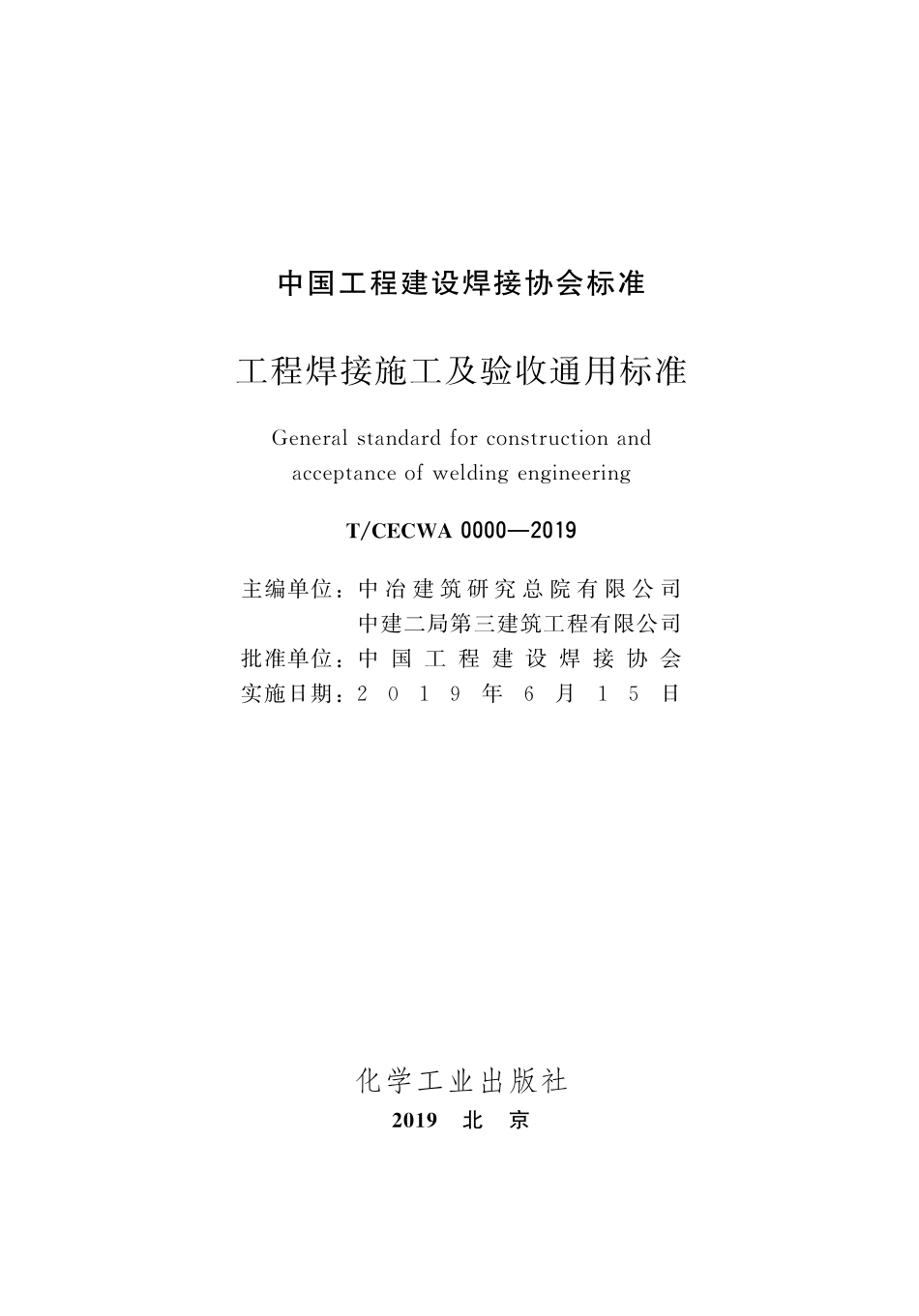 TCECWA 0000-2019 工程焊接施工及验收通用标准.pdf_第2页
