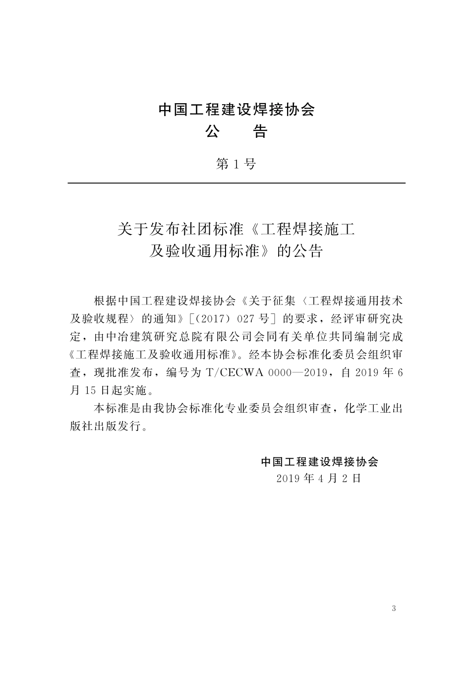 TCECWA 0000-2019 工程焊接施工及验收通用标准.pdf_第3页