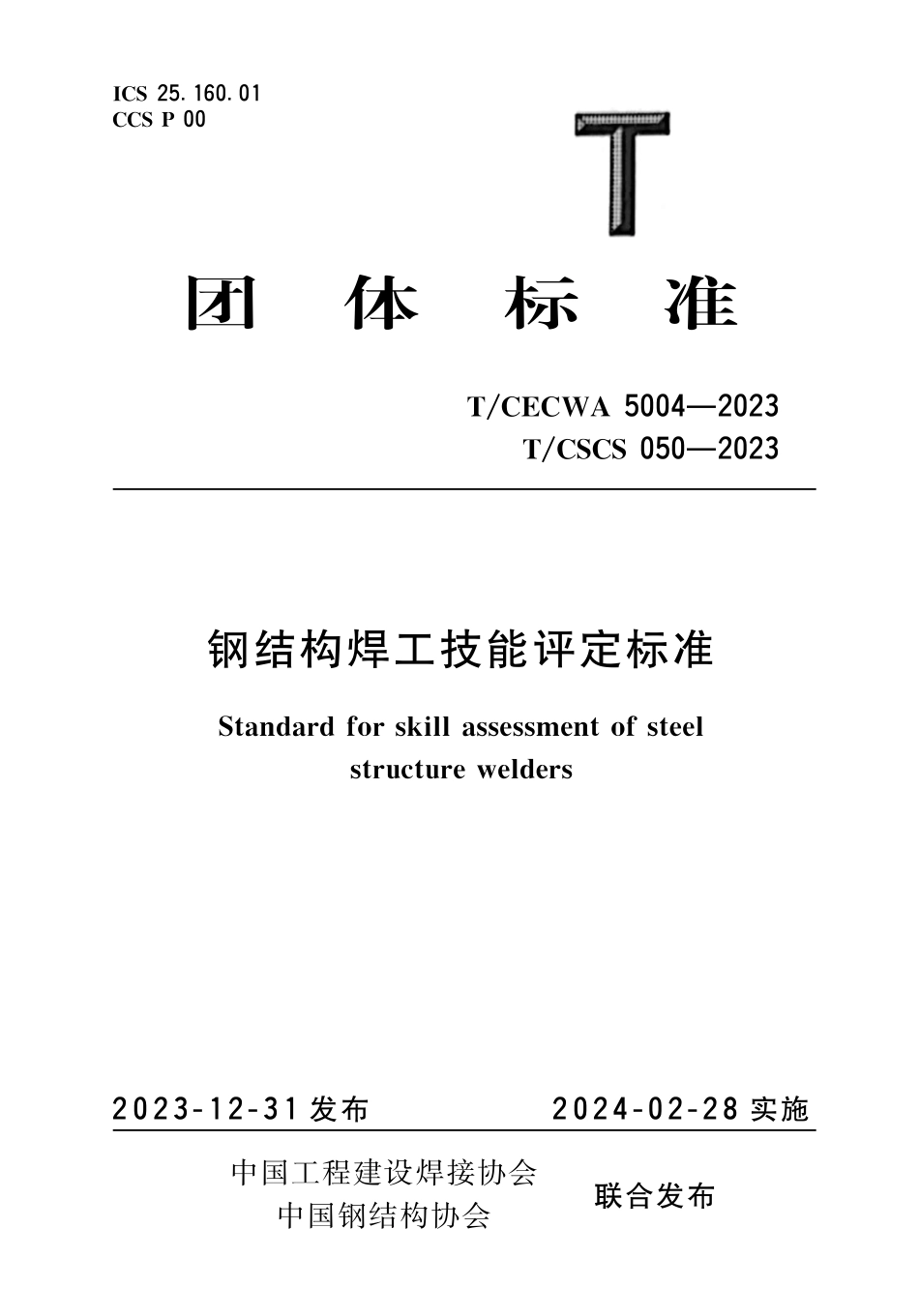 TCECWA 5004-2023 TCSCS 050-2023 钢结构焊工技能评定标准.pdf_第1页
