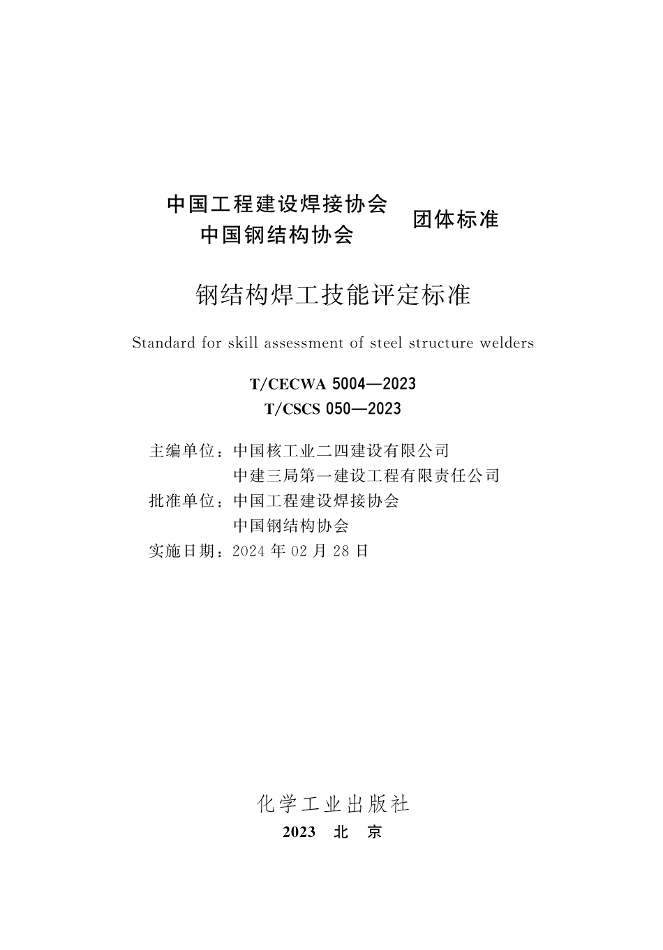 TCECWA 5004-2023 TCSCS 050-2023 钢结构焊工技能评定标准.pdf_第2页