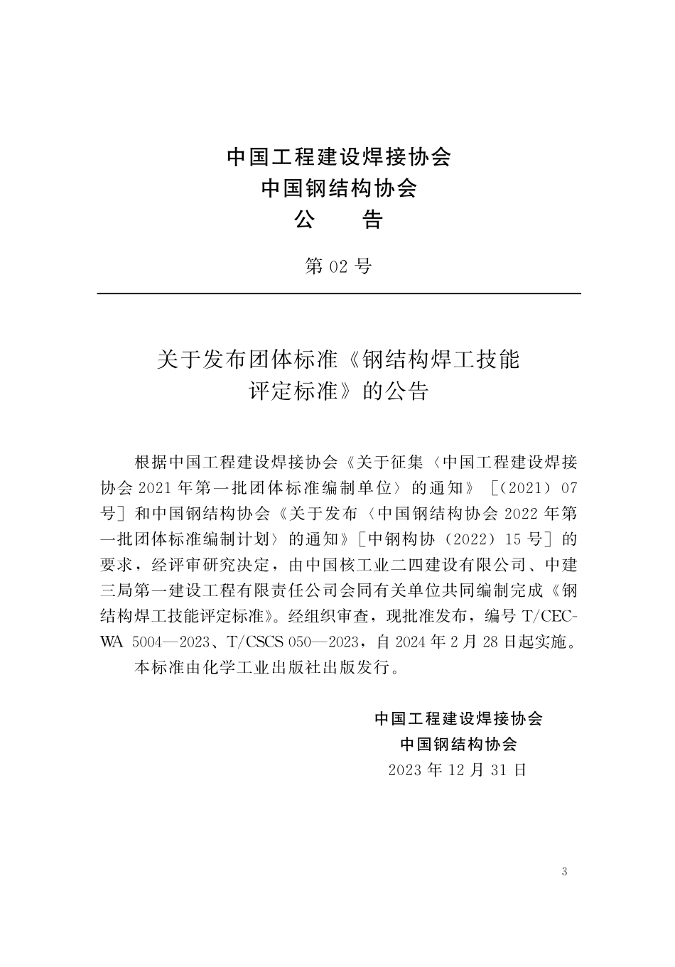 TCECWA 5004-2023 TCSCS 050-2023 钢结构焊工技能评定标准.pdf_第3页