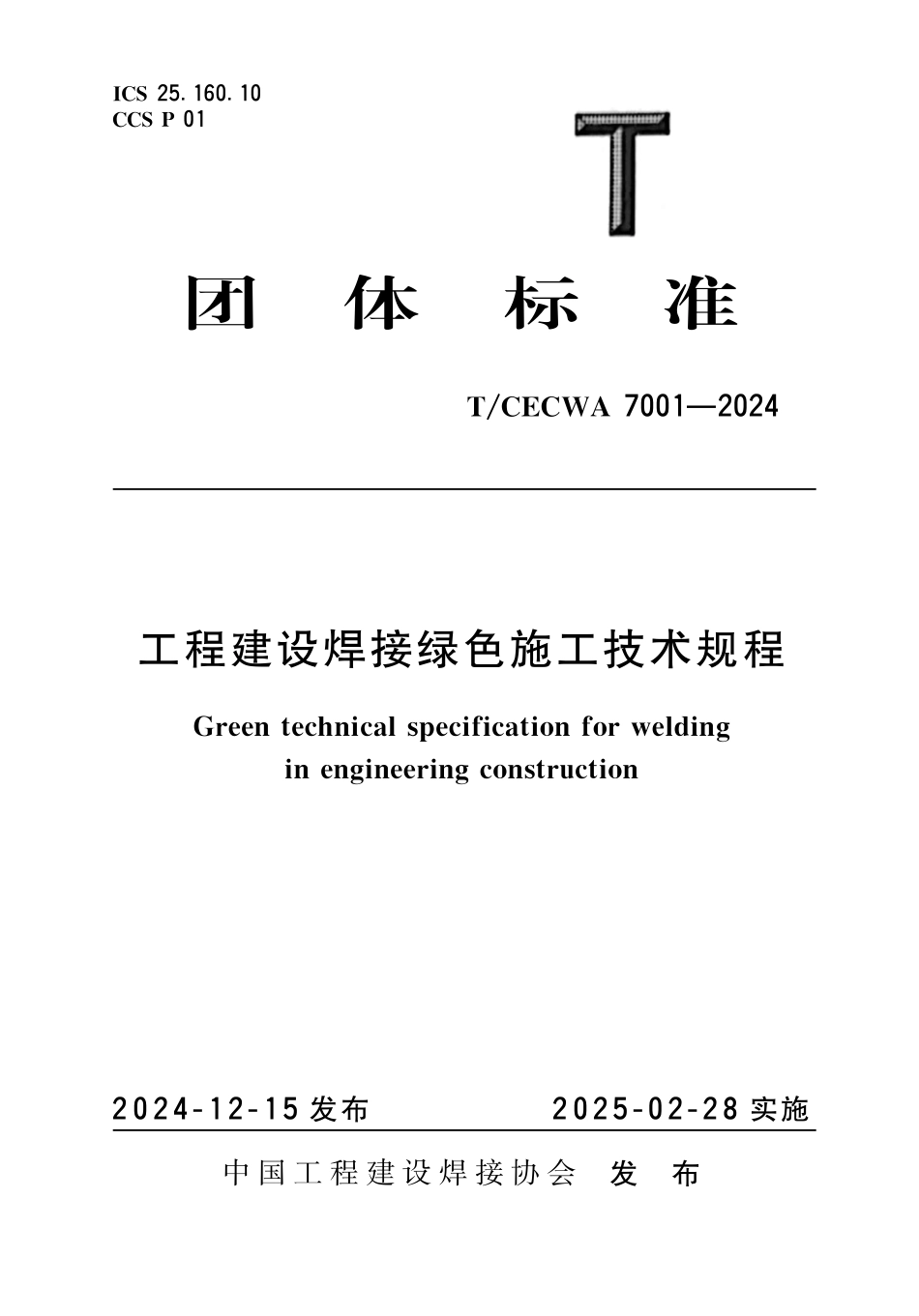 TCECWA 7001-2024 工程建设焊接绿色施工技术规程.pdf_第1页