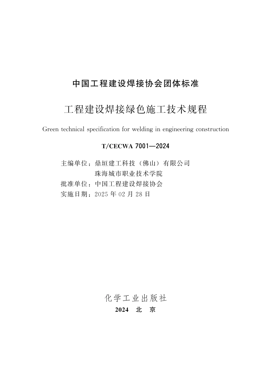 TCECWA 7001-2024 工程建设焊接绿色施工技术规程.pdf_第2页