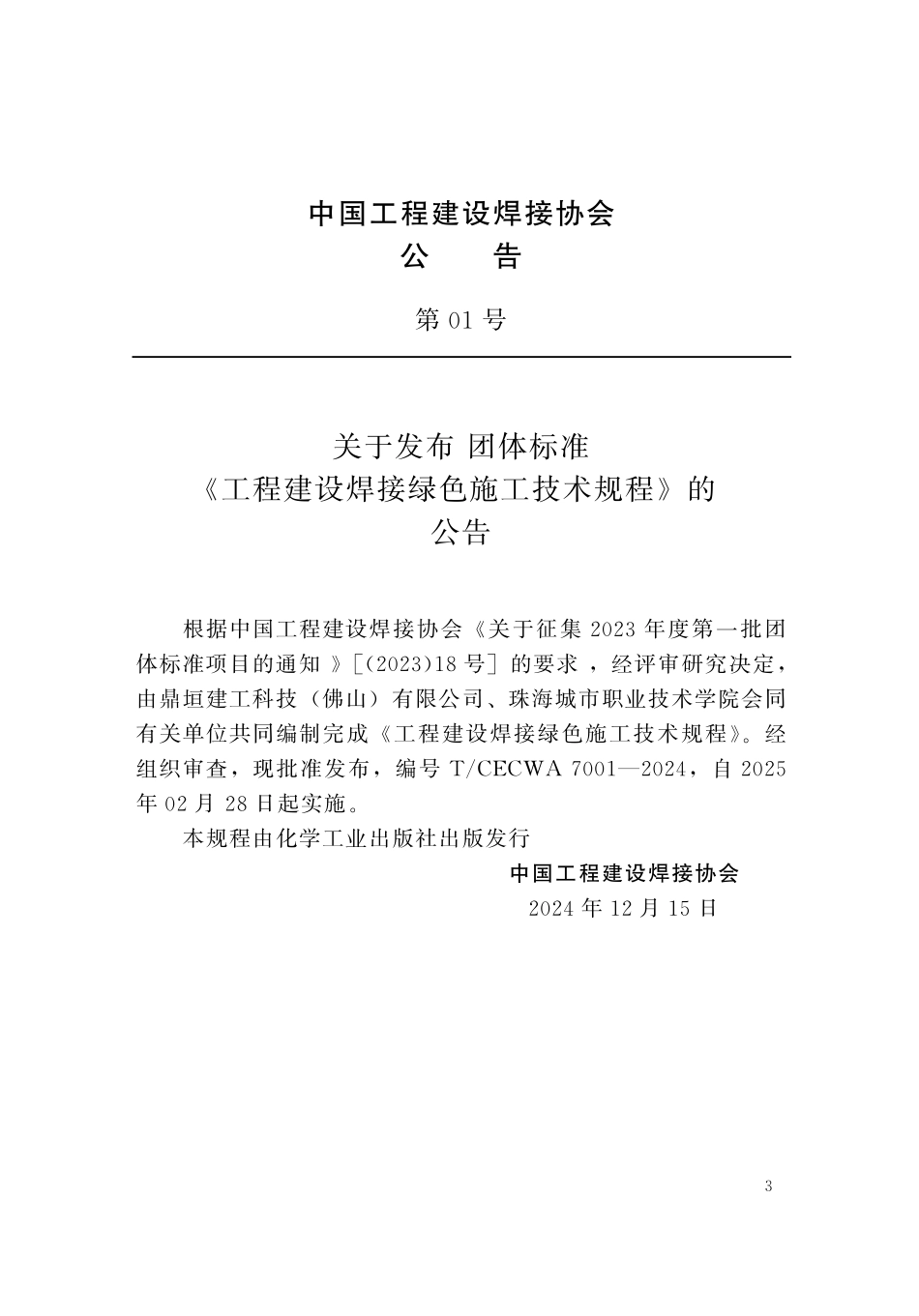 TCECWA 7001-2024 工程建设焊接绿色施工技术规程.pdf_第3页