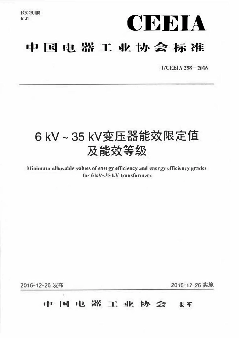 TCEEIA 258-2016 6kV~35kV变压器能效限定值及能效等级.pdf_第1页