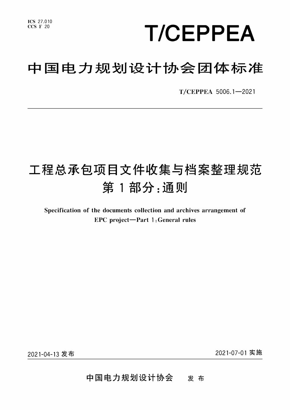 TCEPPEA 5006.1-2021 工程总承包项目文件收集与档案整理规范 第1部分:通则.pdf_第1页