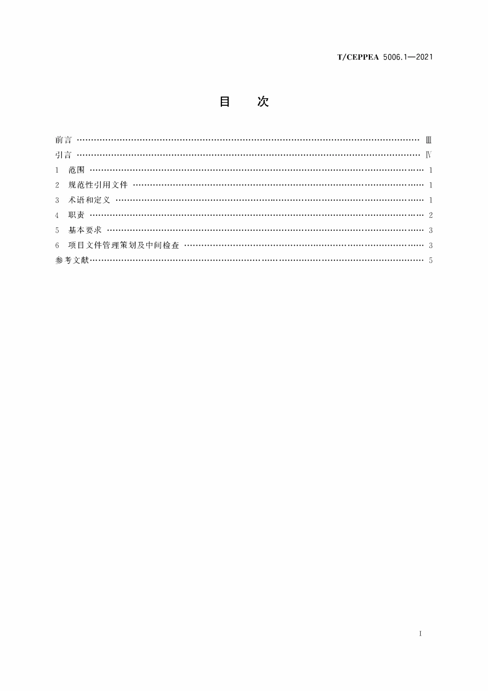 TCEPPEA 5006.1-2021 工程总承包项目文件收集与档案整理规范 第1部分:通则.pdf_第2页