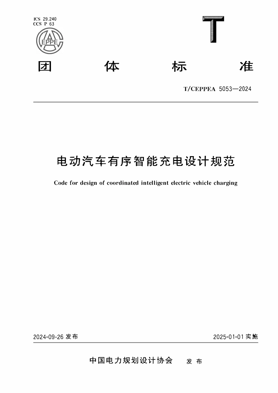 TCEPPEA 5053-2024 电动汽车有序智能充电设计规范.pdf_第1页