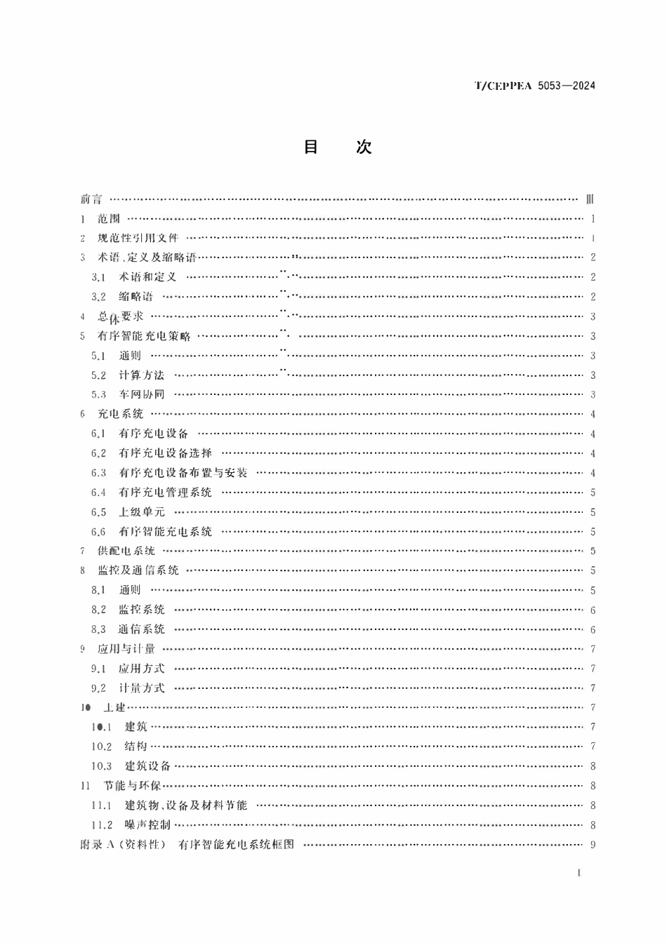 TCEPPEA 5053-2024 电动汽车有序智能充电设计规范.pdf_第2页