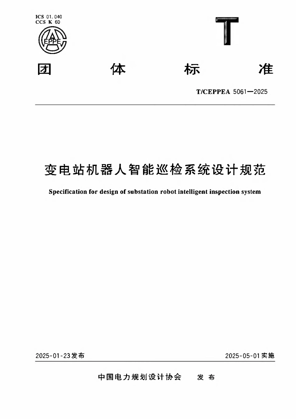 TCEPPEA 5061-2025 变电站机器人智能巡检系统设计规范.pdf_第1页