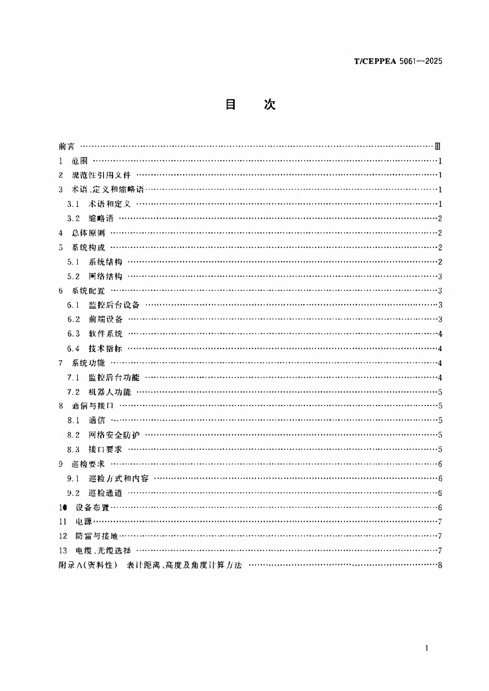 TCEPPEA 5061-2025 变电站机器人智能巡检系统设计规范.pdf_第2页