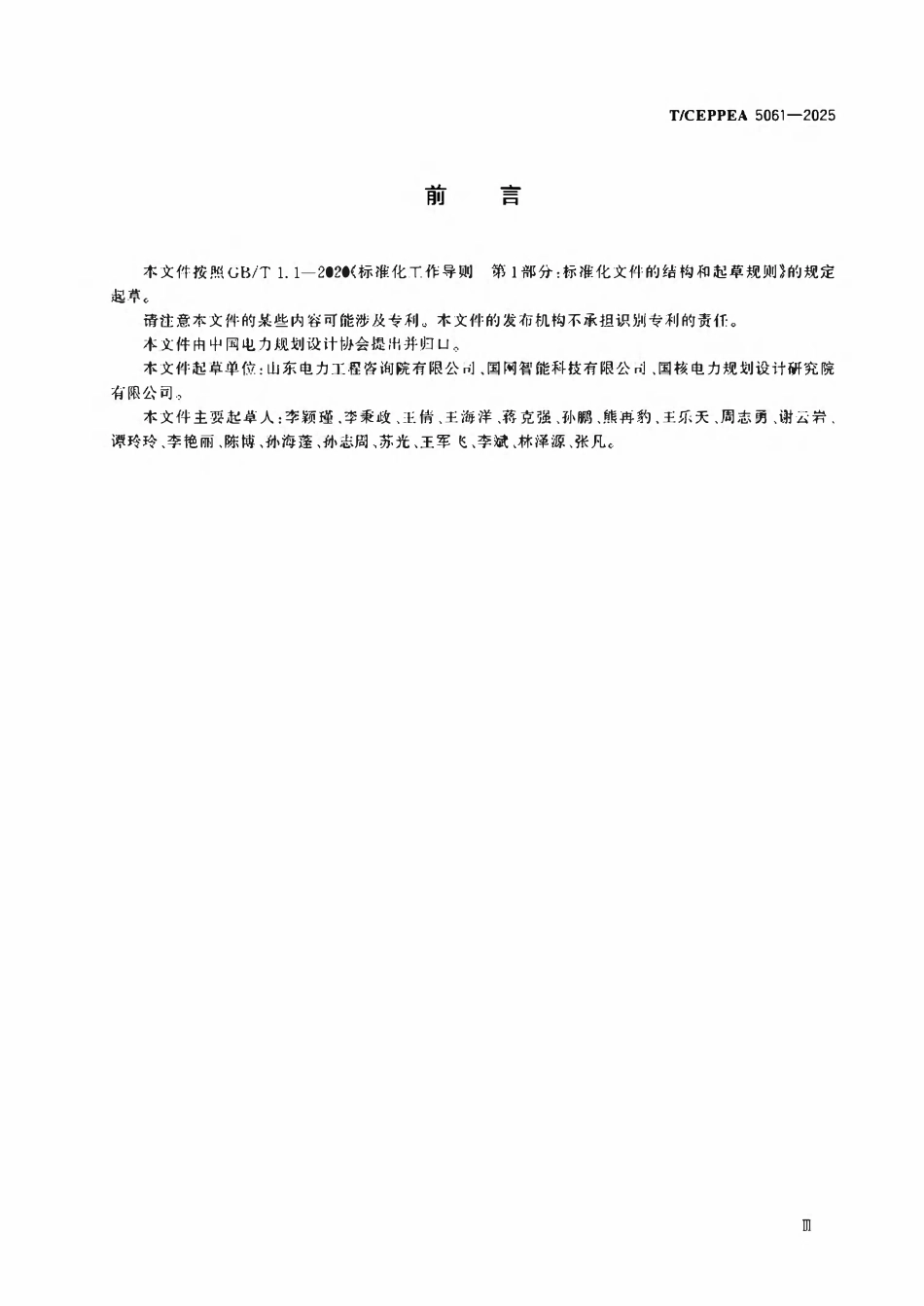 TCEPPEA 5061-2025 变电站机器人智能巡检系统设计规范.pdf_第3页