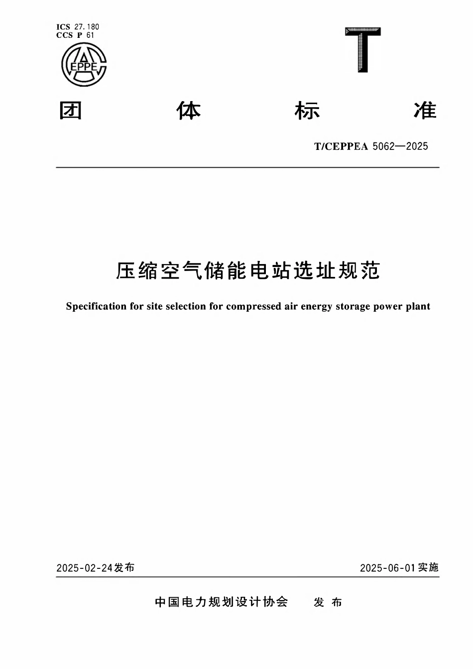 TCEPPEA 5062-2025 压缩空气储能电站选址规范.pdf_第1页