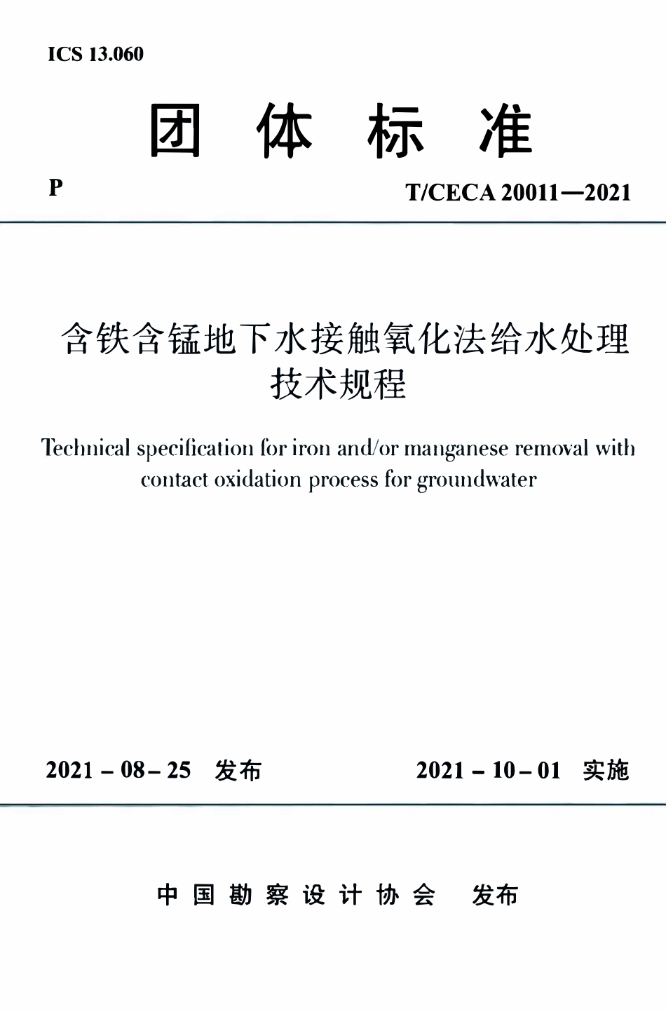 TCECA 20011-2021含铁含锰地下水接触氧化法给水处理技术规程.pdf_第1页