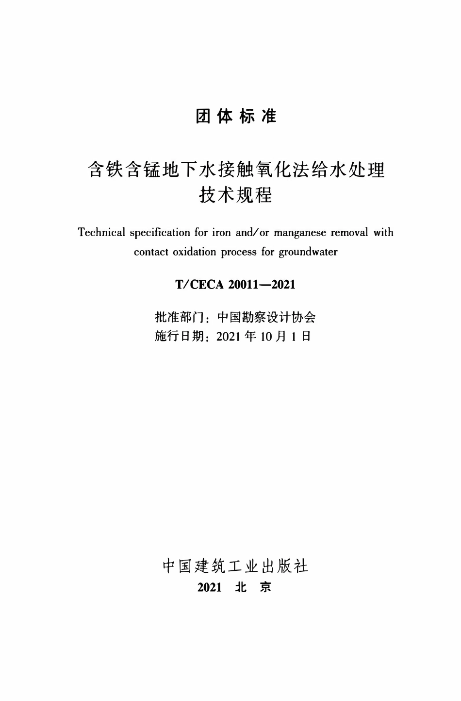 TCECA 20011-2021含铁含锰地下水接触氧化法给水处理技术规程.pdf_第2页