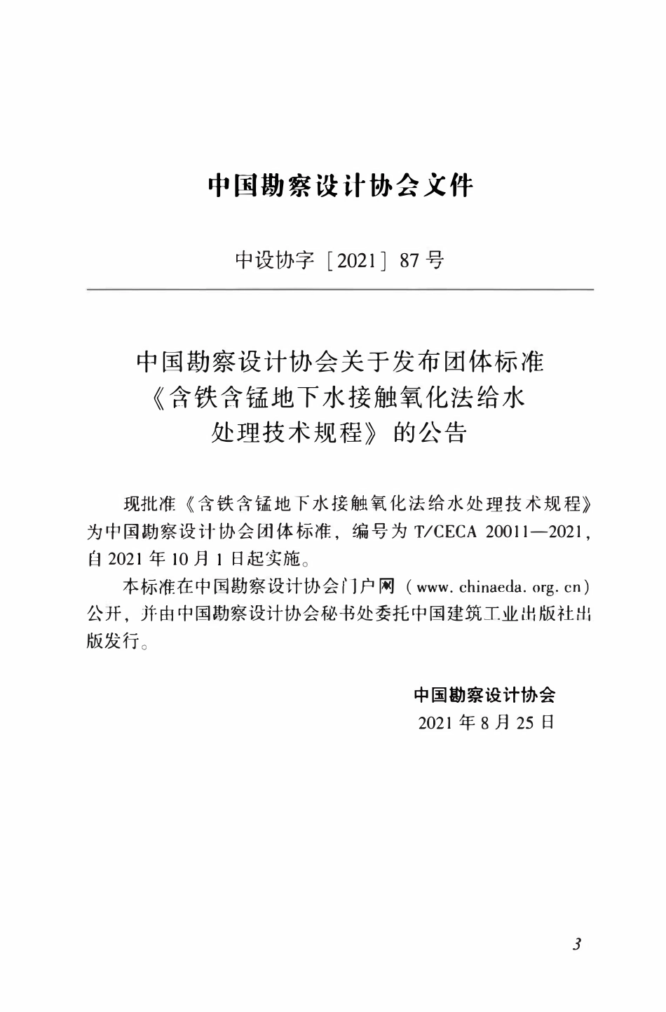 TCECA 20011-2021含铁含锰地下水接触氧化法给水处理技术规程.pdf_第3页