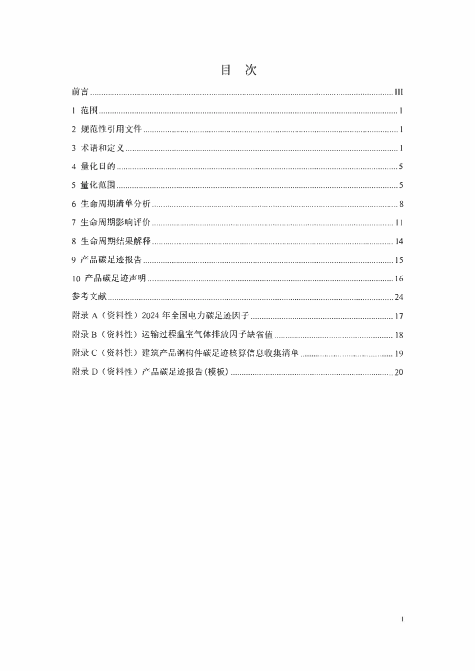 TCABEE 135-2026 温室气体 产品碳足迹量化方法与要求 建筑产品钢构件.pdf_第2页