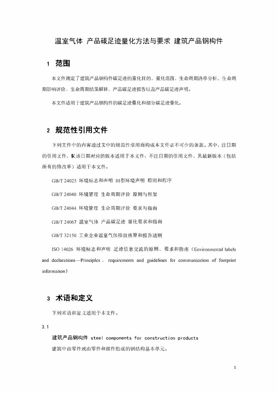 TCABEE 135-2026 温室气体 产品碳足迹量化方法与要求 建筑产品钢构件.pdf_第3页