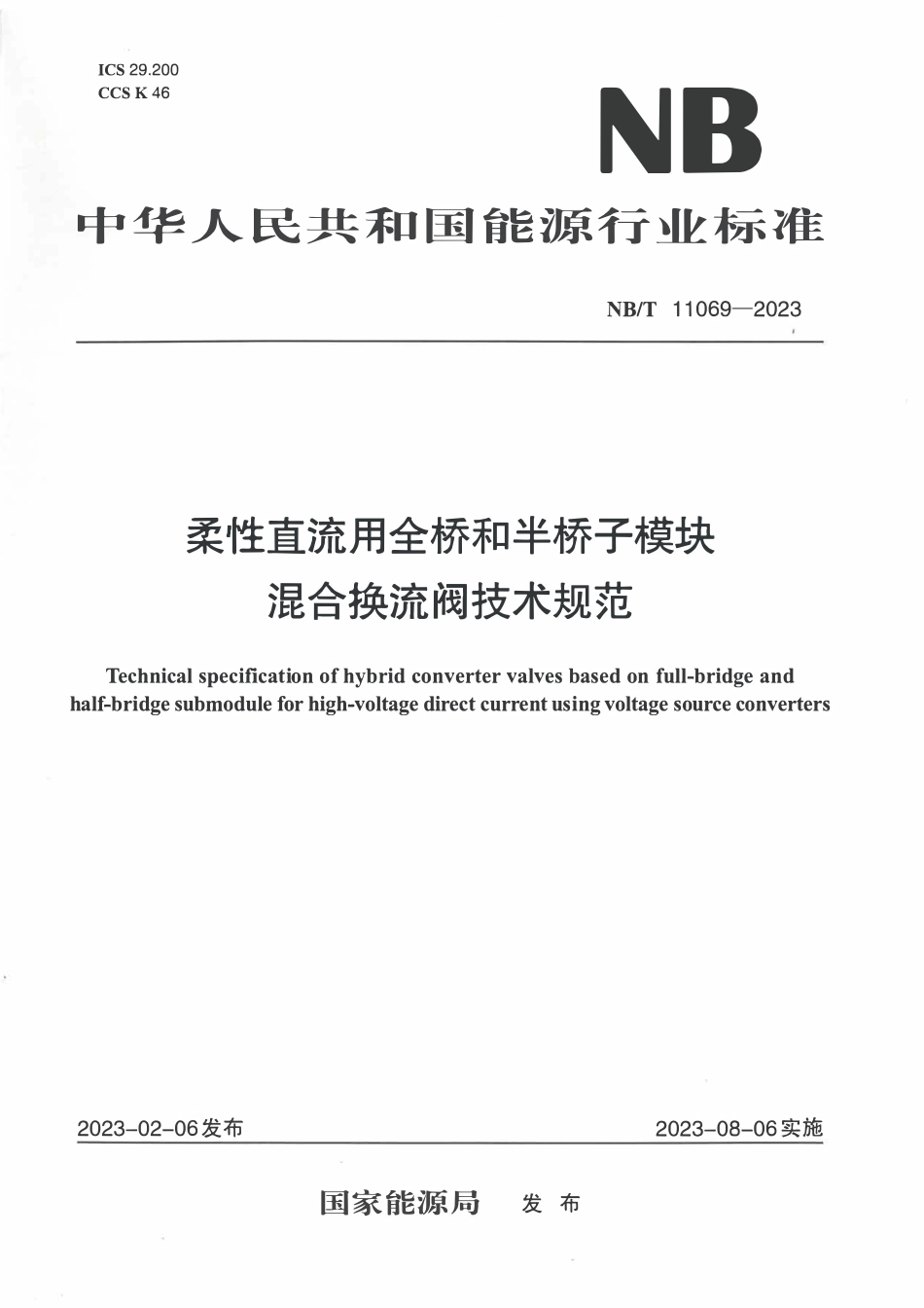 NBT 11069-2023 柔性直流用全桥和半桥子模块混合换流阀技术规范.PDF_第1页