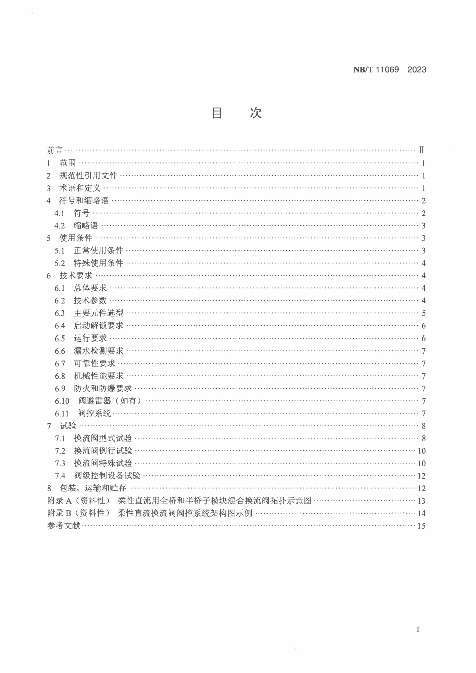 NBT 11069-2023 柔性直流用全桥和半桥子模块混合换流阀技术规范.PDF_第2页