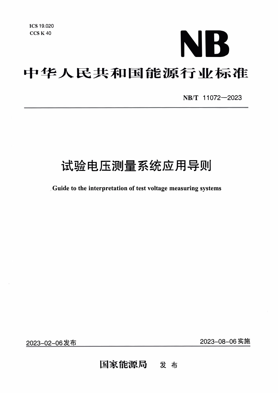 NBT 11072-2023 试验电压测量系统应用导则.PDF_第1页