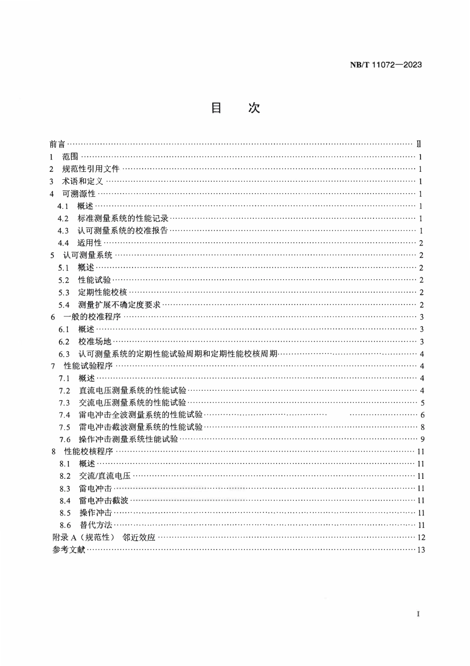 NBT 11072-2023 试验电压测量系统应用导则.PDF_第2页