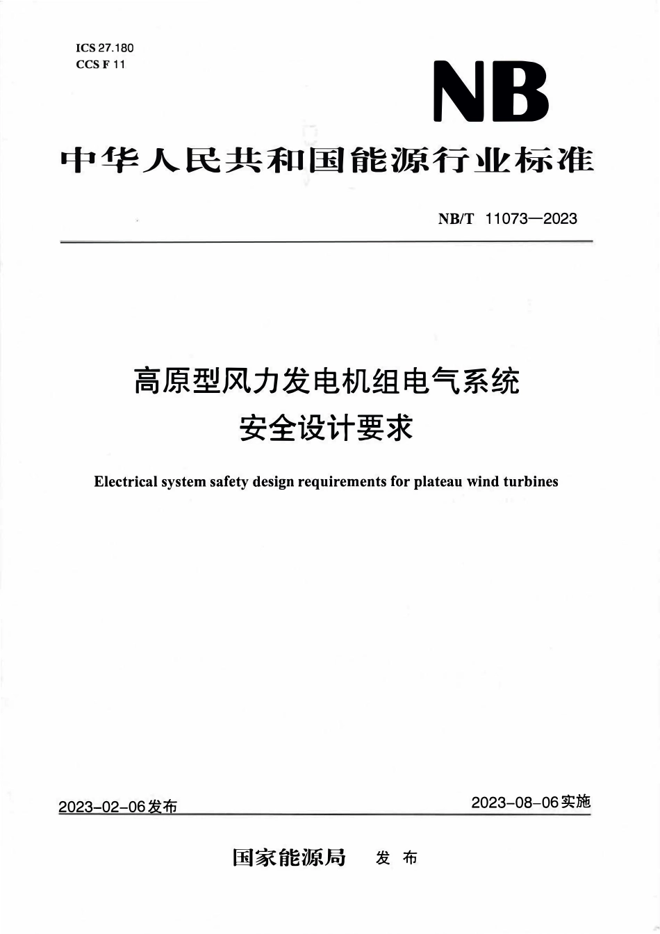 NBT 11073-2023 高原型风力发电机组电气系统安全设计要求.PDF_第1页