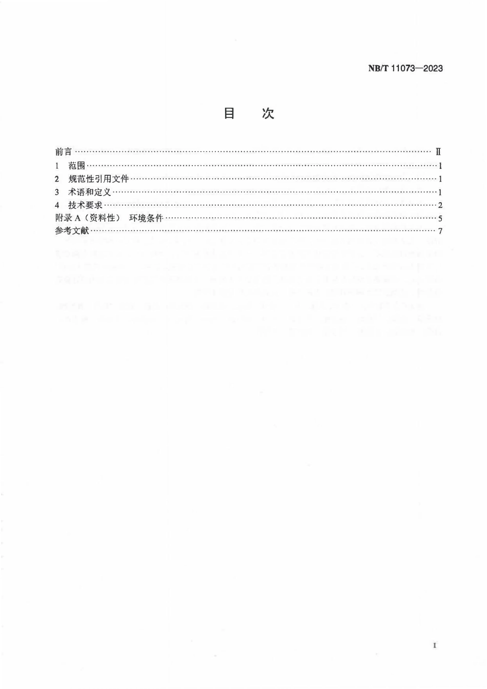 NBT 11073-2023 高原型风力发电机组电气系统安全设计要求.PDF_第2页