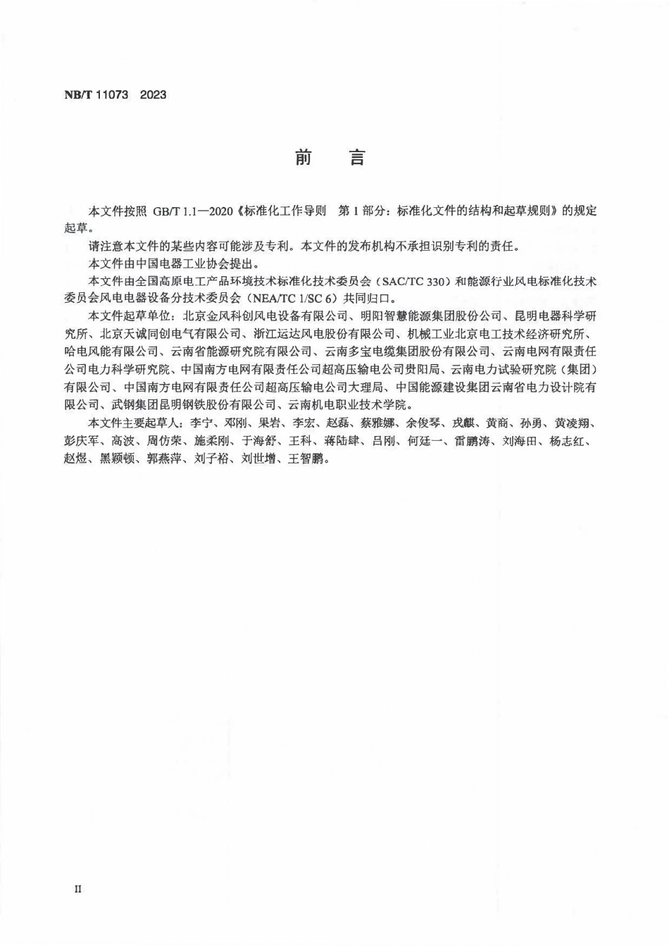 NBT 11073-2023 高原型风力发电机组电气系统安全设计要求.PDF_第3页