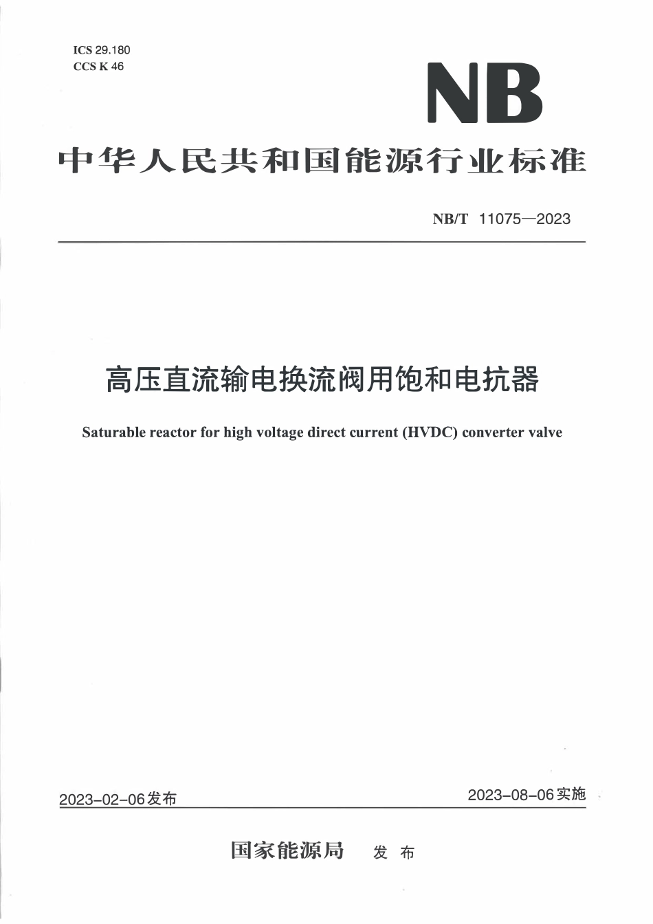 NBT 11075-2023 高压直流输电换流阀用饱和电抗器.PDF_第1页