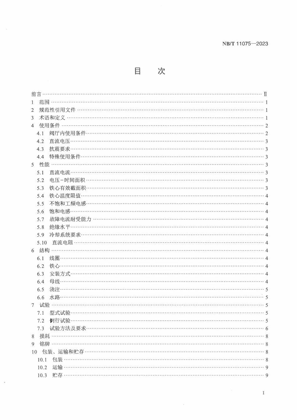 NBT 11075-2023 高压直流输电换流阀用饱和电抗器.PDF_第2页