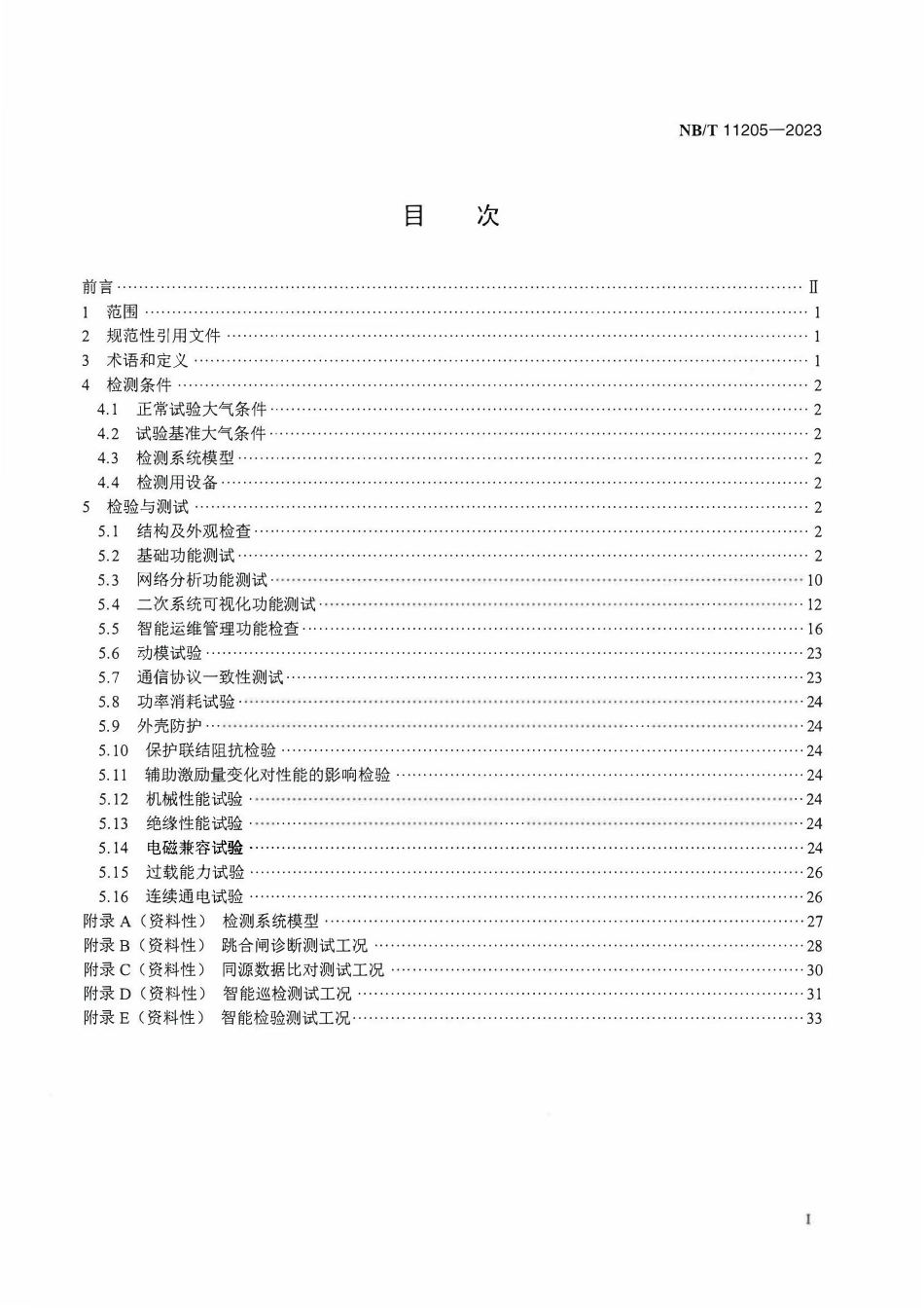 NBT 11205-2023 变电站继电保护综合记录与智能运维装置检测规范.pdf_第2页
