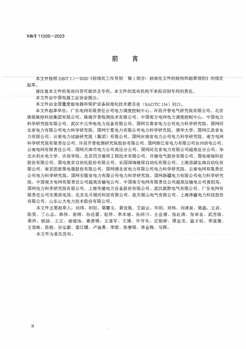 NBT 11205-2023 变电站继电保护综合记录与智能运维装置检测规范.pdf_第3页