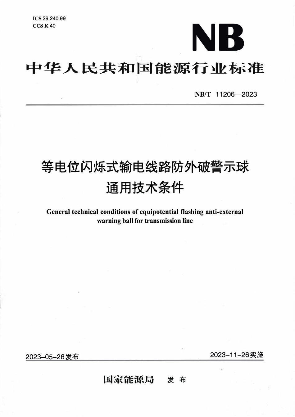 NBT 11206-2023 等电位闪烁式输电线路防外破警示球通用技术条件.PDF_第1页