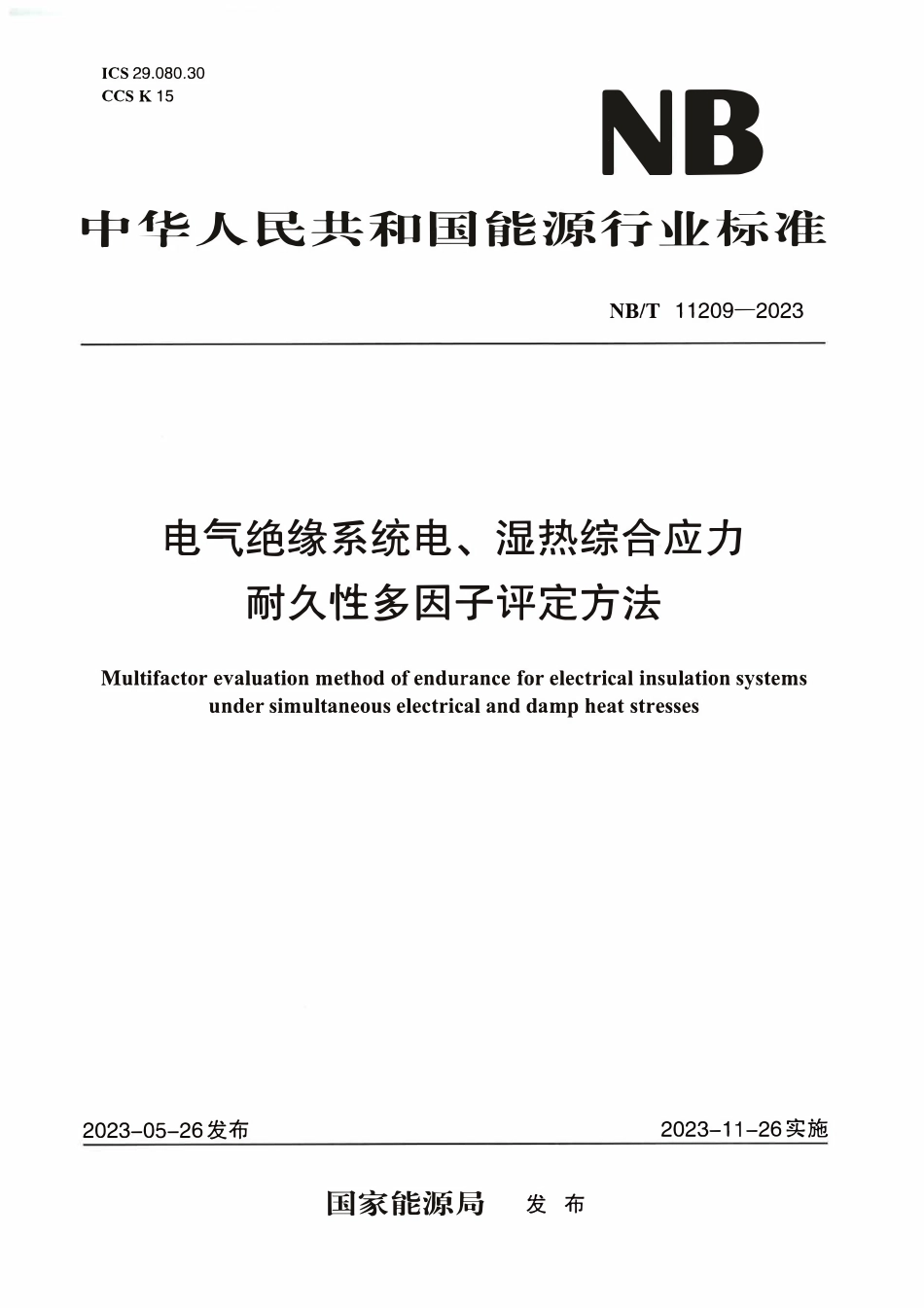 NBT 11209-2023 电气绝缘系统电、湿热综合应力耐久性多因子评定方法.PDF_第1页