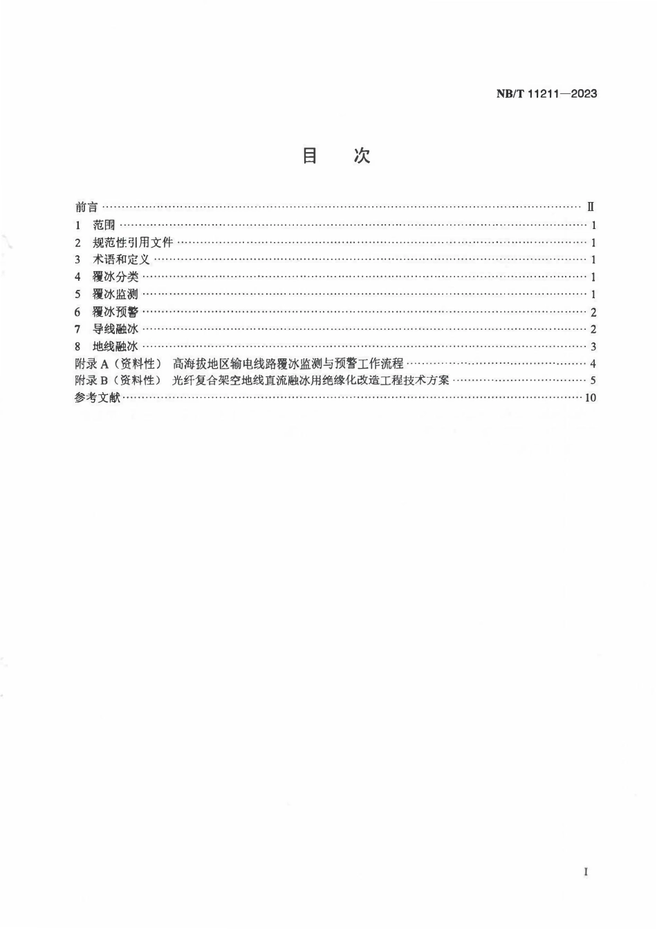 NBT 11211-2023 高海拔地区输电线路覆冰监测与融冰通用技术导则.PDF_第2页