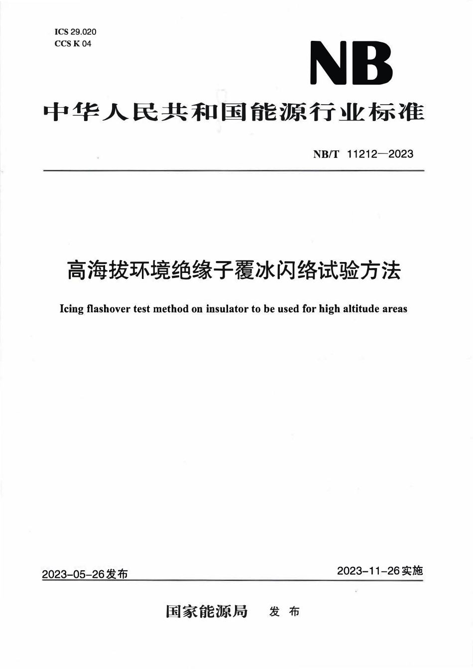 NBT 11212-2023 高海拔环境绝缘子覆冰闪络试验方法.PDF_第1页