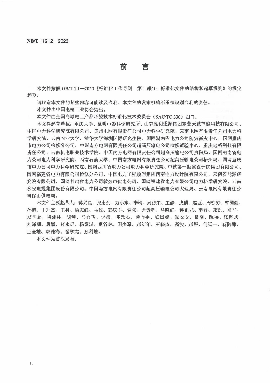 NBT 11212-2023 高海拔环境绝缘子覆冰闪络试验方法.PDF_第3页