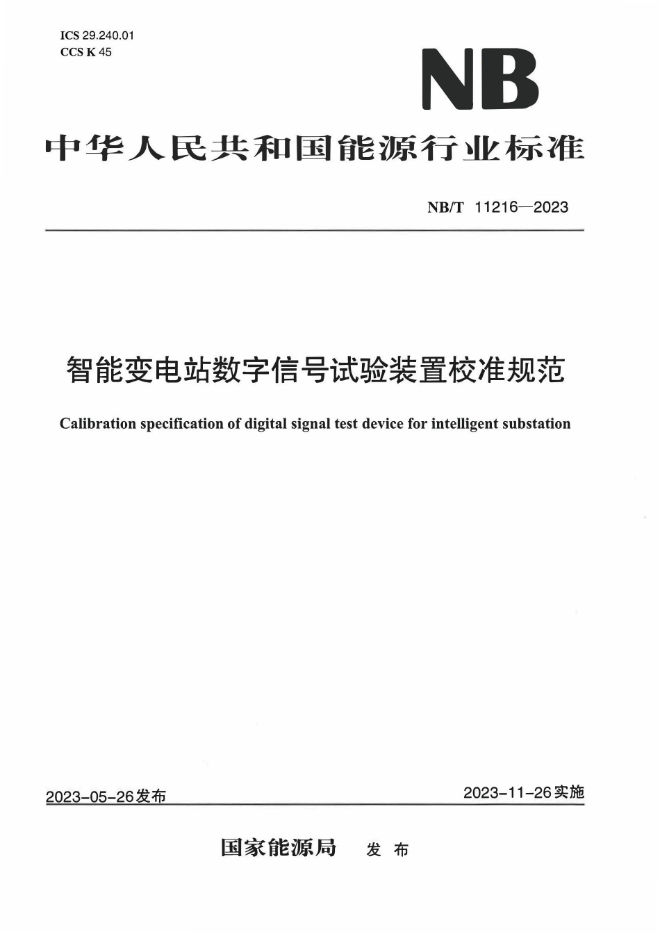 NBT 11216-2023 智能变电站数字信号试验装置校准规范.pdf_第1页