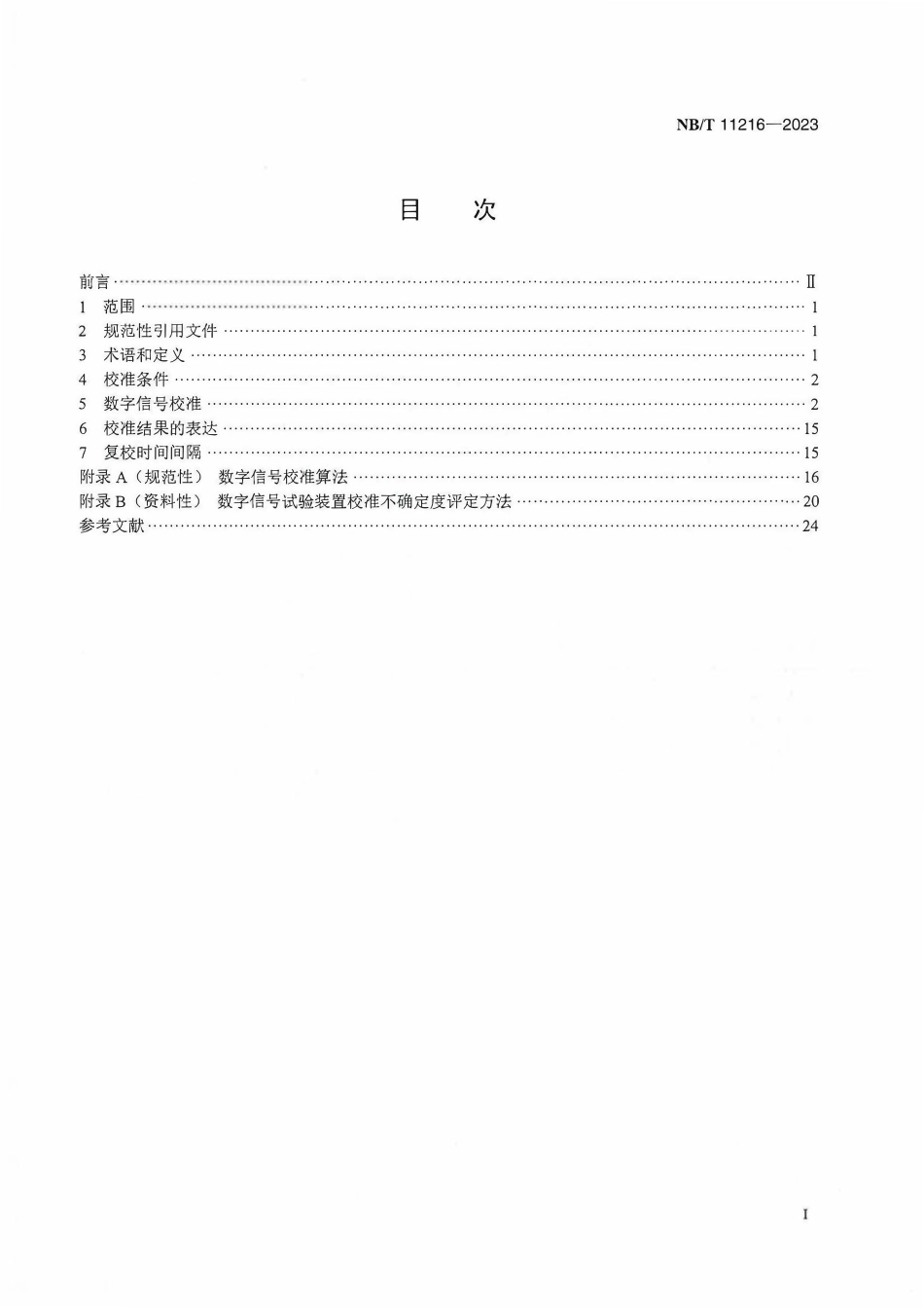 NBT 11216-2023 智能变电站数字信号试验装置校准规范.pdf_第2页